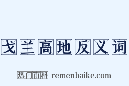 戈兰高地反义词是什么意思的图片